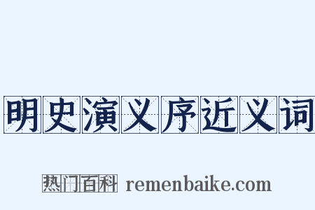 明史演义序近义词是什么意思的图片